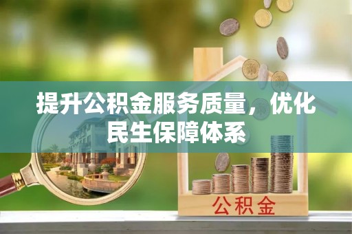 凌云提升公积金服务质量，优化民生保障体系
