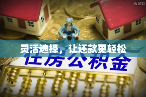 凌云灵活选择，让还款更轻松
