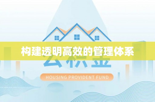 凌云构建透明高效的管理体系