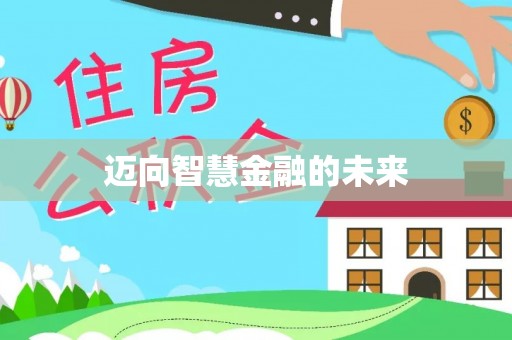 凌云迈向智慧金融的未来