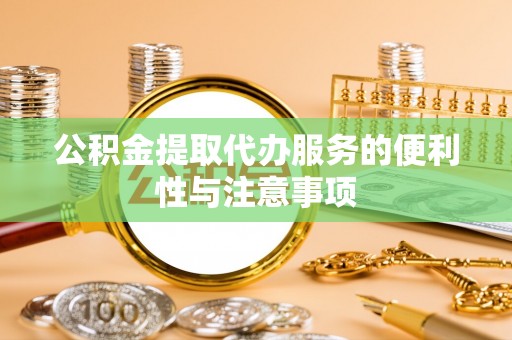 凌云公积金提取代办服务的便利性与注意事项