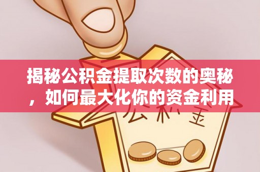 凌云揭秘公积金提取次数的奥秘，如何最大化你的资金利用？