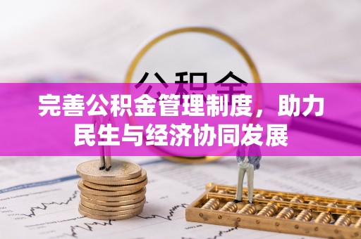 凌云完善公积金管理制度，助力民生与经济协同发展