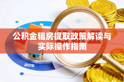 凌云公积金租房提取政策解读与实际操作指南