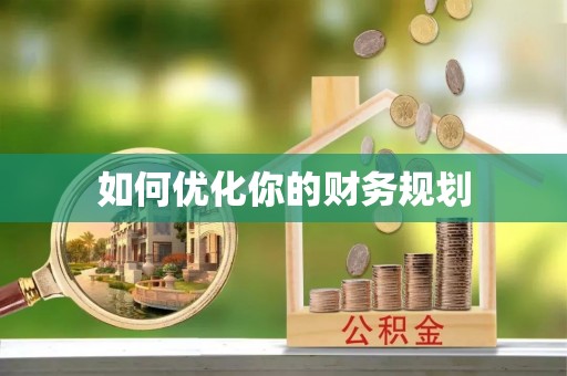 凌云如何优化你的财务规划