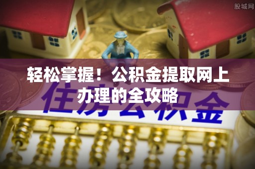凌云轻松掌握！公积金提取网上办理的全攻略