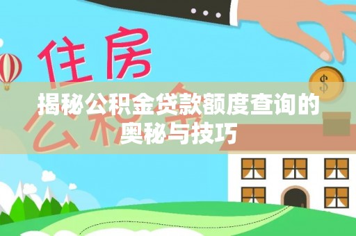 凌云揭秘公积金贷款额度查询的奥秘与技巧