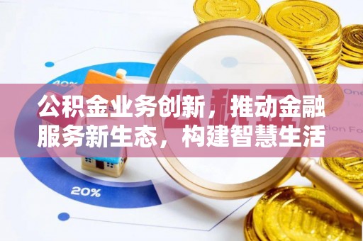 凌云公积金业务创新，推动金融服务新生态，构建智慧生活新未来