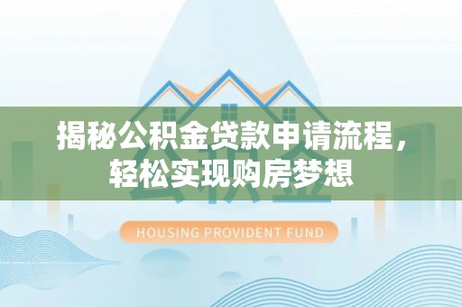 凌云揭秘公积金贷款申请流程，轻松实现购房梦想