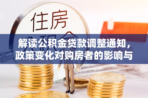 凌云解读公积金贷款调整通知，政策变化对购房者的影响与机遇