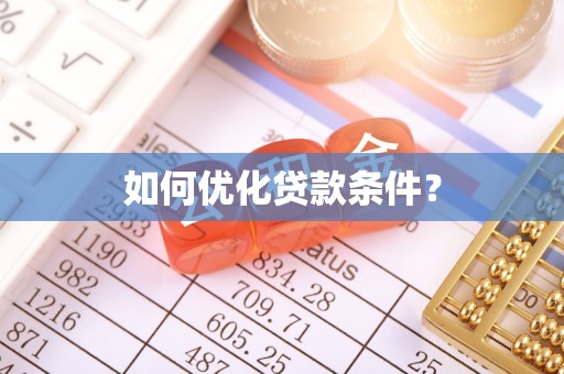 凌云如何优化贷款条件？