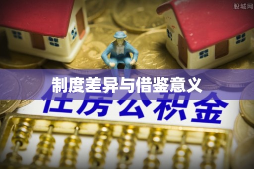 凌云制度差异与借鉴意义