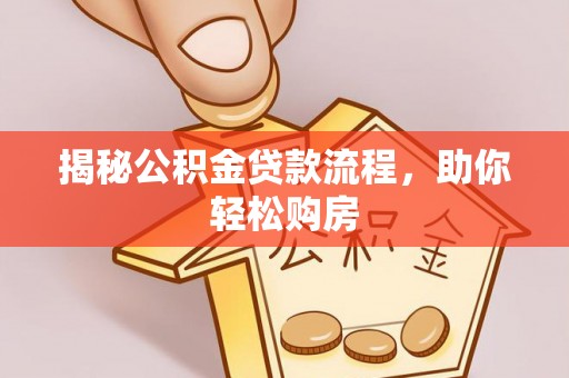 凌云揭秘公积金贷款流程，助你轻松购房