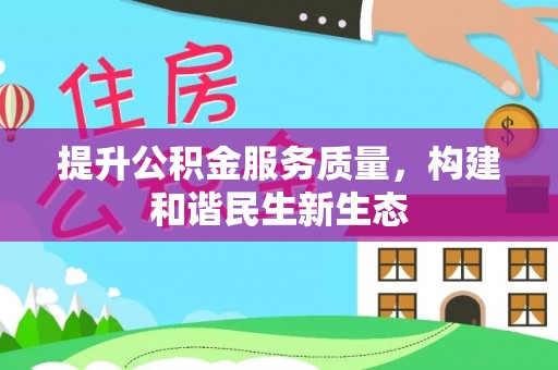 凌云提升公积金服务质量，构建和谐民生新生态