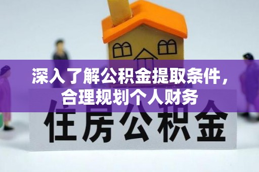 凌云深入了解公积金提取条件，合理规划个人财务