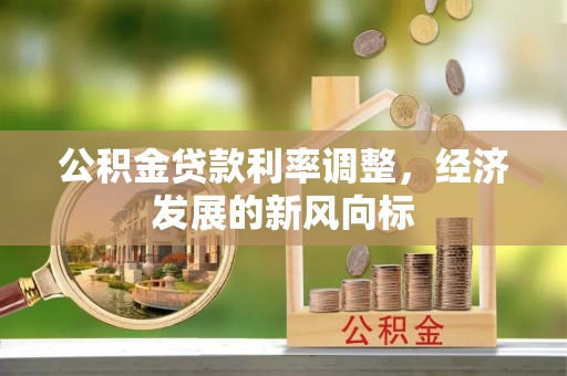 凌云公积金贷款利率调整，经济发展的新风向标