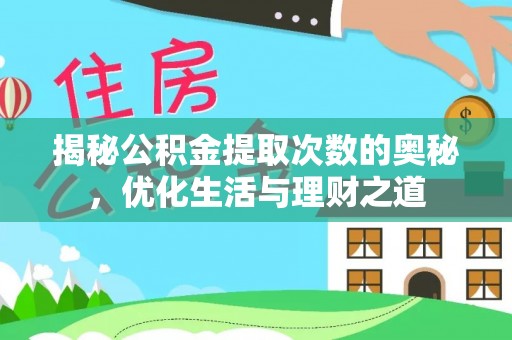 凌云揭秘公积金提取次数的奥秘，优化生活与理财之道