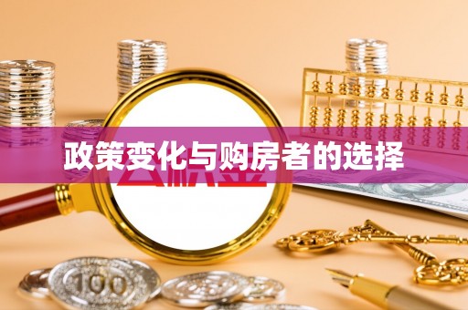 凌云政策变化与购房者的选择