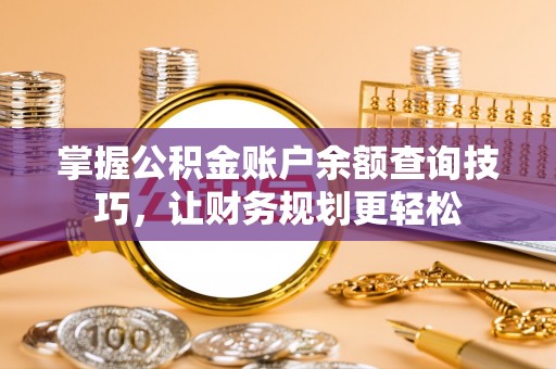 凌云掌握公积金账户余额查询技巧，让财务规划更轻松