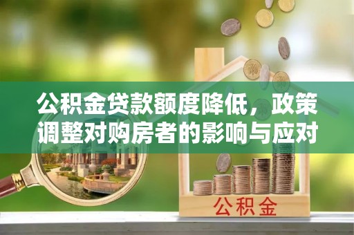凌云公积金贷款额度降低，政策调整对购房者的影响与应对策略