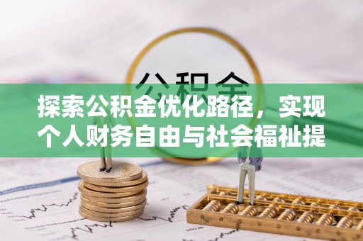 凌云探索公积金优化路径，实现个人财务自由与社会福祉提升的桥梁
