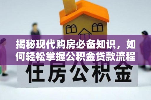 凌云揭秘现代购房必备知识，如何轻松掌握公积金贷款流程