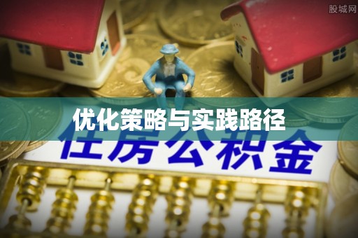 凌云优化策略与实践路径
