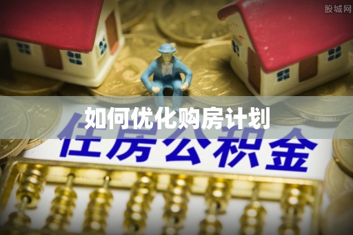凌云如何优化购房计划