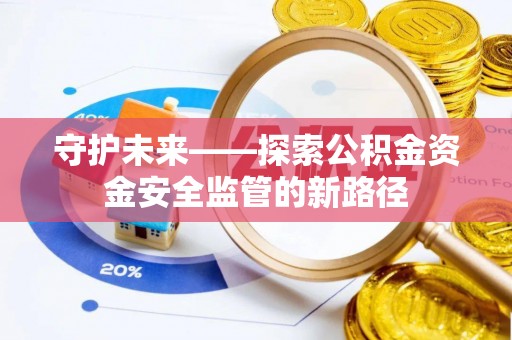 凌云守护未来——探索公积金资金安全监管的新路径