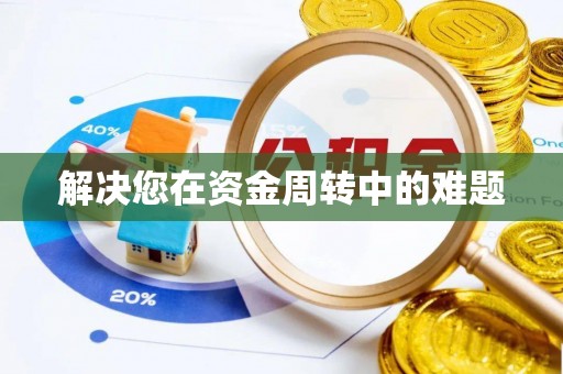 凌云解决您在资金周转中的难题