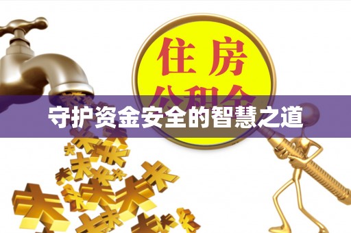 凌云守护资金安全的智慧之道