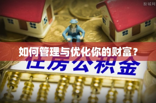 凌云如何管理与优化你的财富？
