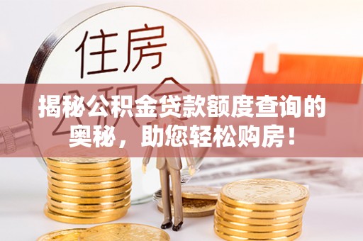 凌云揭秘公积金贷款额度查询的奥秘，助您轻松购房！