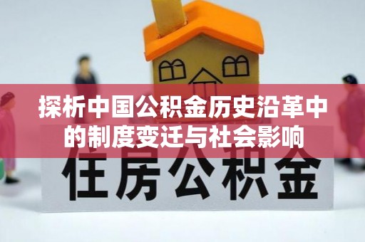 凌云探析中国公积金历史沿革中的制度变迁与社会影响