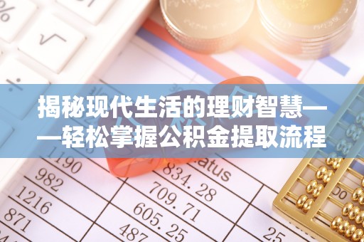 凌云揭秘现代生活的理财智慧——轻松掌握公积金提取流程的实用指南