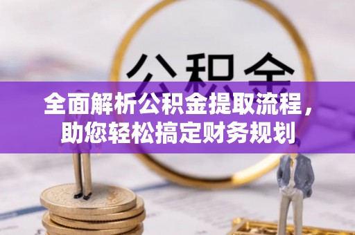 凌云全面解析公积金提取流程，助您轻松搞定财务规划