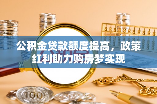 凌云公积金贷款额度提高，政策红利助力购房梦实现