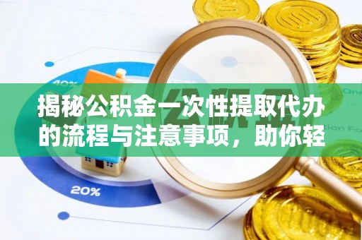 凌云揭秘公积金一次性提取代办的流程与注意事项，助你轻松搞定财务规划