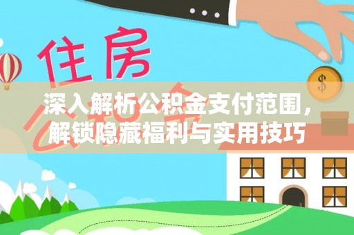 凌云深入解析公积金支付范围，解锁隐藏福利与实用技巧