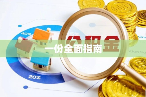 凌云一份全面指南