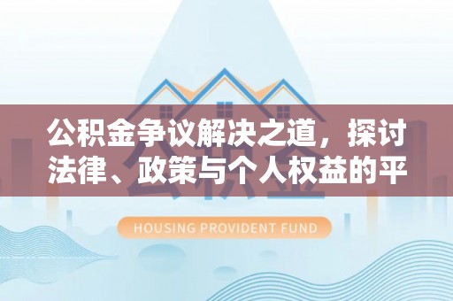 凌云公积金争议解决之道，探讨法律、政策与个人权益的平衡