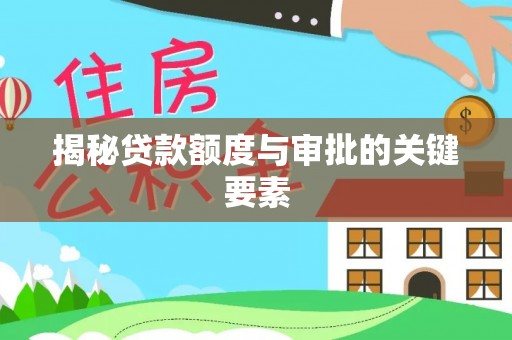 凌云揭秘贷款额度与审批的关键要素