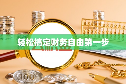 凌云轻松搞定财务自由第一步