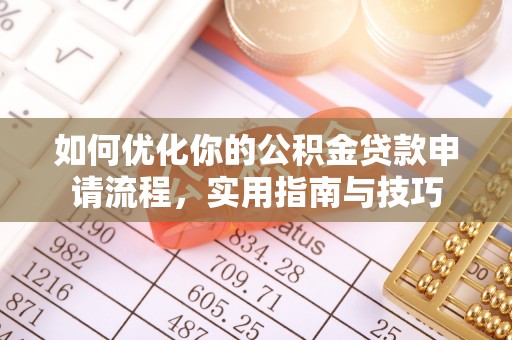 凌云如何优化你的公积金贷款申请流程，实用指南与技巧