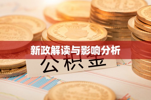 凌云新政解读与影响分析