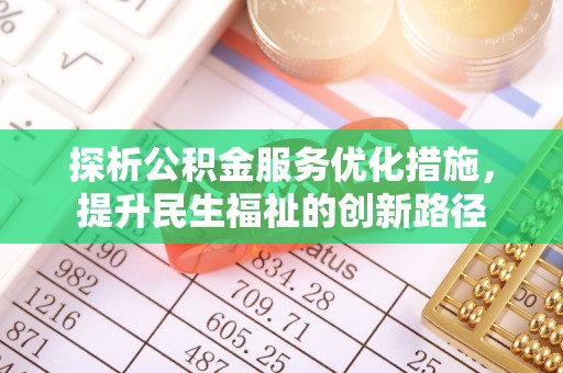 凌云探析公积金服务优化措施，提升民生福祉的创新路径