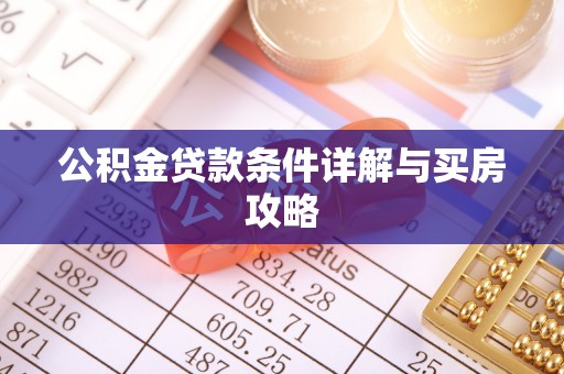 凌云公积金贷款条件详解与买房攻略