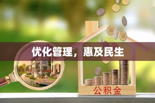 凌云优化管理，惠及民生