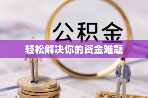 凌云轻松解决你的资金难题