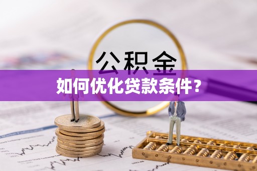 凌云如何优化贷款条件？